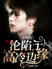 全明星：沦陷于高冷边缘