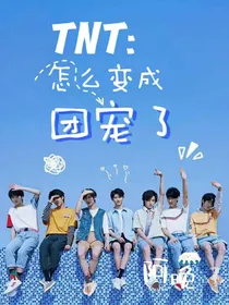 TNT：怎么变成团宠了