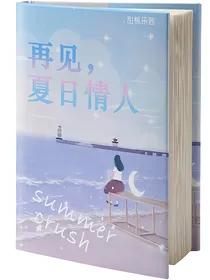 再见，夏日情人