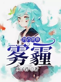 凹凸世界……雾霾