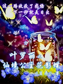 叶罗丽之仙境公主花影蝶