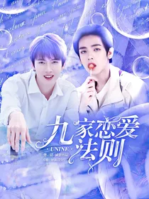 UNINE：九家恋爱法则