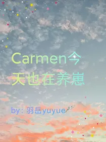 Carmen今天也在养孩子
