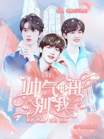 TNT：帅气哥哥别爱我