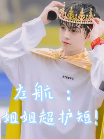 左航：姐姐超护短！