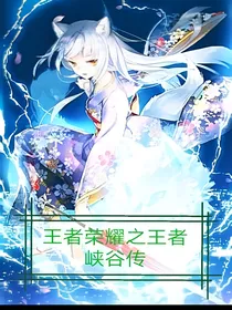 王者荣耀之王者峡谷传