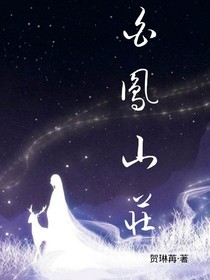 白凤山庄