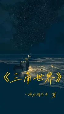 三角世界