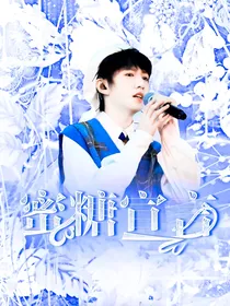 童禹坤：蜜糖宣言