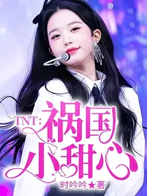 TNT：祸国小甜心