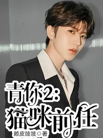 青你2：猫咪前任