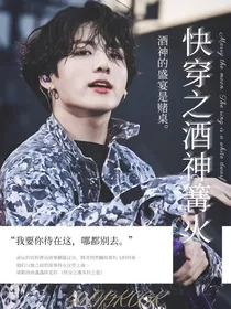 BTS：快穿之酒神篝火