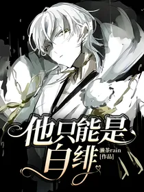 斗1：他只能是白绯