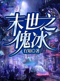 末世之傀冰