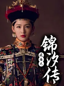 延禧之锦汐传
