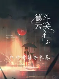 德云斗笑社2：九字师姐不敢惹
