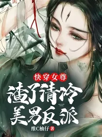 快穿女尊：渣了清冷美男反派