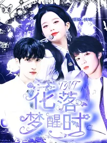 TNT：花落梦醒时