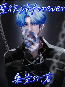 蔡徐坤：forever
