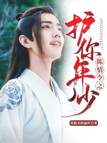 陈情令之护你年少