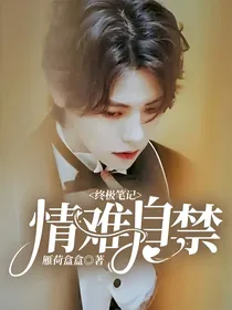 终极笔记：情难自禁