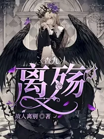 查九：离殇