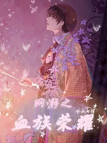 网游之血族荣耀