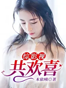综影视：共欢喜