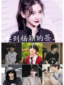 要到杨颖的签名了