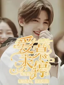 黄明昊：爱慕未停