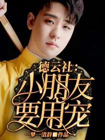 德云社：小朋友要用宠