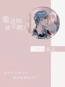 乖，这样就不酸了
