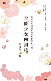 全能少女闯男校