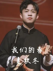 张九龄：我们的春夏秋冬
