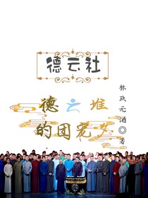 德云社：德云堆的团宠夕