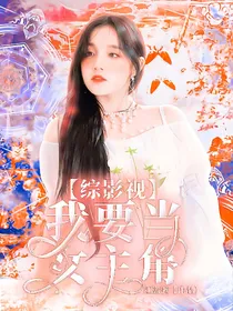 综影视：我要当女主角
