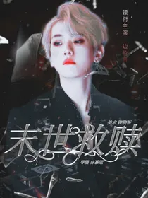 边伯贤：末世救赎