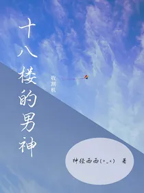 十八楼的男神收割机