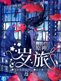原神：岁旅