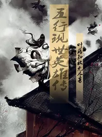 五行现世英雄传