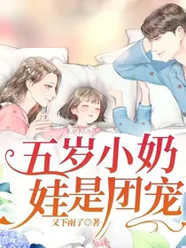 五岁小奶娃是团宠
