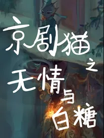 京剧猫之无情与白糖