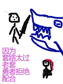 因为套路太过老套勇者拒绝配合