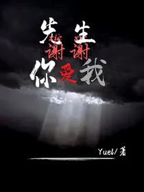 先生，谢谢你爱我