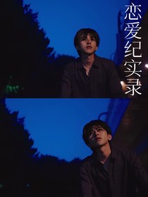 蔡徐坤丨恋爱纪实录
