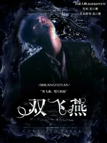 边伯贤：致命喜欢