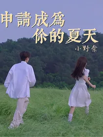 申请成为你的夏天y