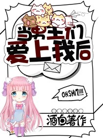 当男主们爱上我后