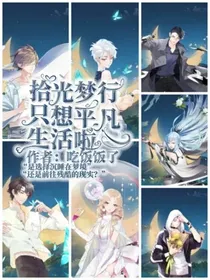 拾光梦行：只想平凡生活啦