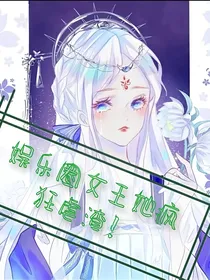 娱乐圈女王她疯狂虐渣